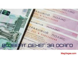 Помощь в возврате средств за неиспользованный полис ОСАГО в С-Петербурге и Ленинградской области