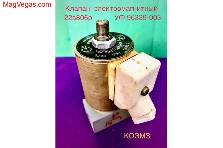 УФ 96339-003 клапан трехходовой электромагнитный алюминиевый 22а806р