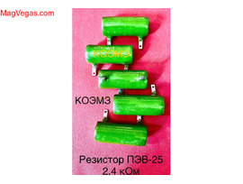 Резистор постоянный ПЭВ-25 2,4 кОм