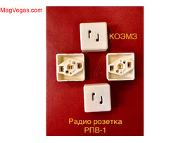 Радиорозетка РПВ-1-30