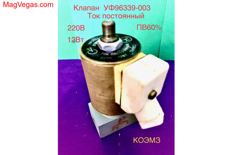 УФ 96339-003 клапан трехходовой электромагнитный алюминиевый 22а806р