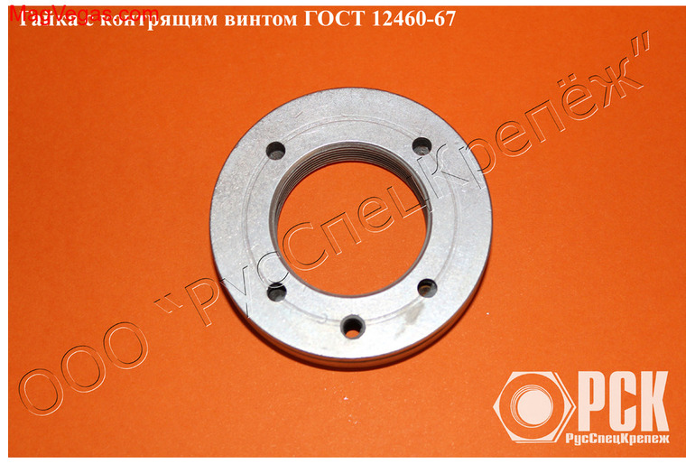 Гайка с контрящим винтом гост 12460-67