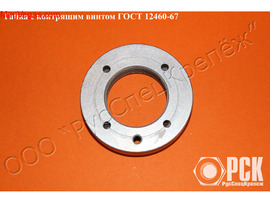 Гайка с контрящим винтом гост 12460-67