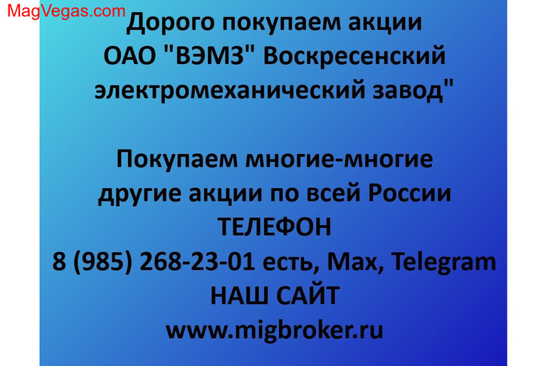 Купим акции «ВЭМЗ» по выгодной цене!