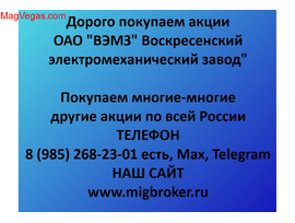 Купим акции «ВЭМЗ» по выгодной цене!