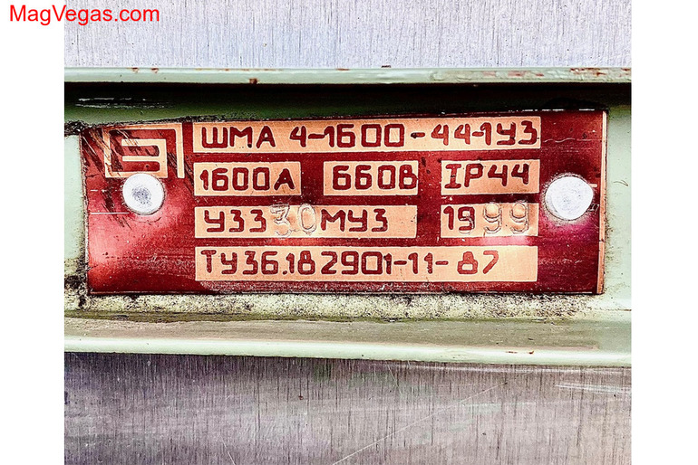 Шинопровод магистральный ШМА 4-1600-44-1У3 1600А 660В IP 44