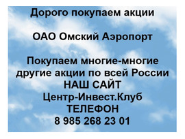 Покупаем акции ОАО Омский Аэропорт и любые другие акции по всей России