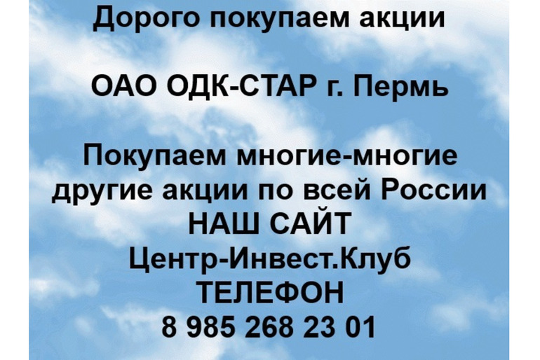 Покупаем акции ОАО ОДК-СТАР и любые другие акции по всей России