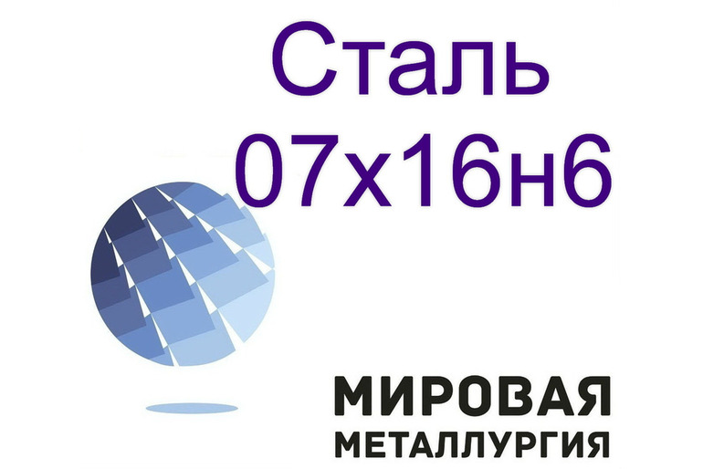 Сталь круглая 07х16н6