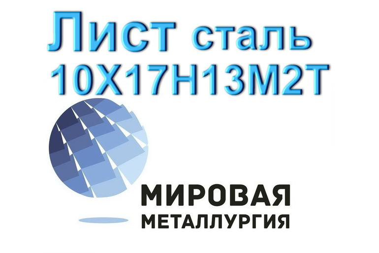 Лист сталь 10Х17Н13М2Т