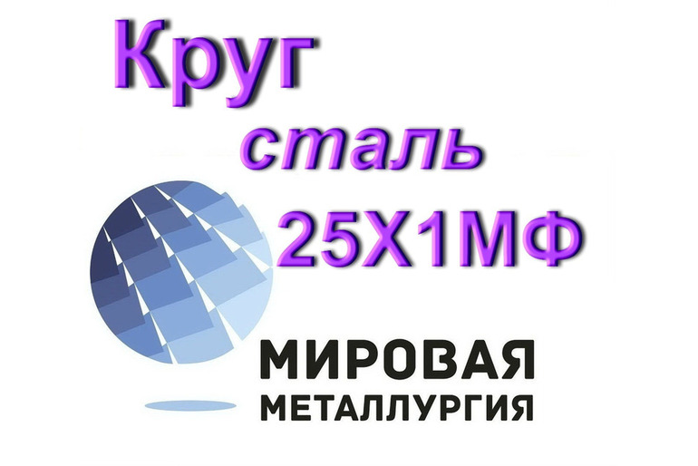 Круг сталь 25Х1МФ