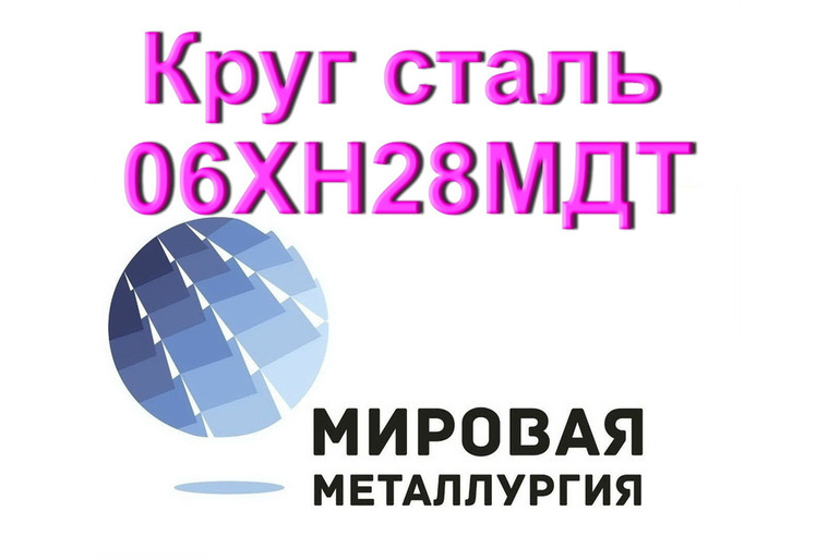 Круг сталь 06ХН28МДТ