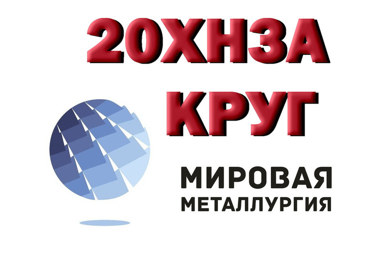 Продам круг 20ХН3А из наличия